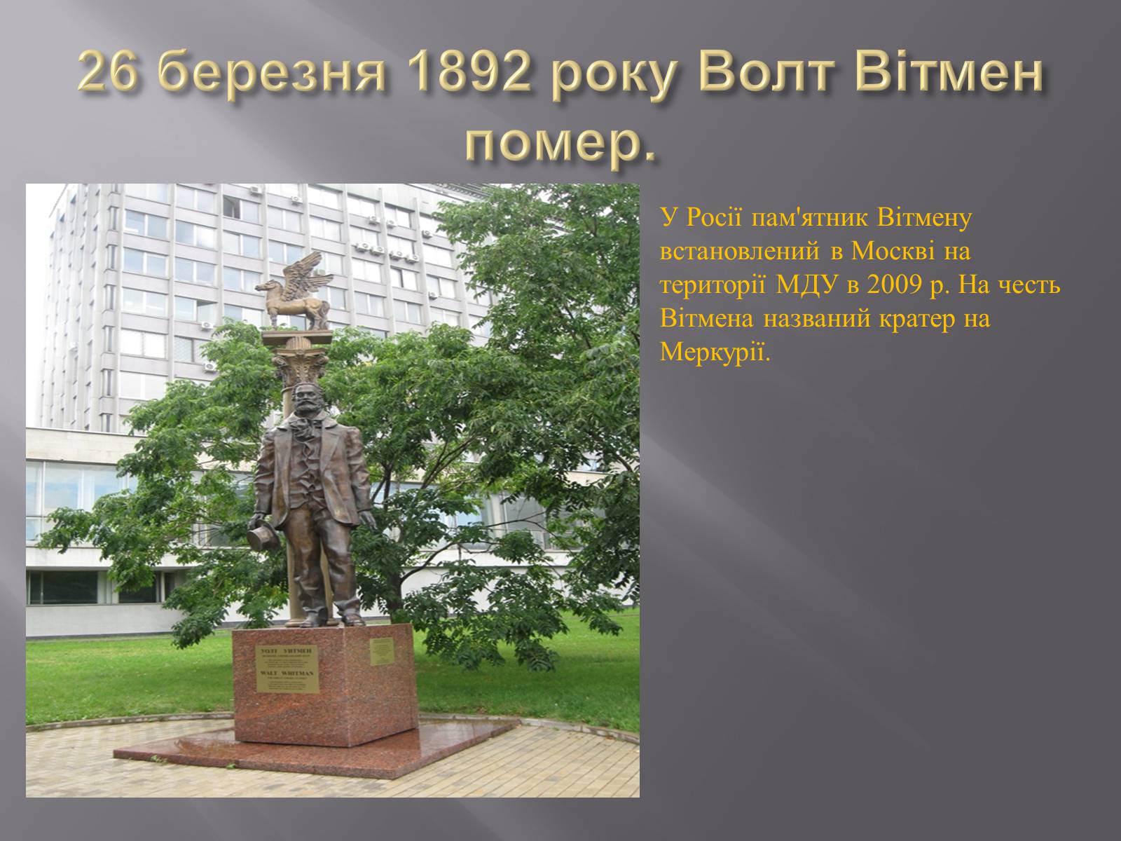 Презентація на тему «Волт Вітмен» (варіант 7) - Слайд #8 Презентація на тему «Волт Вітмен» (варіант 7) - Слайд #8