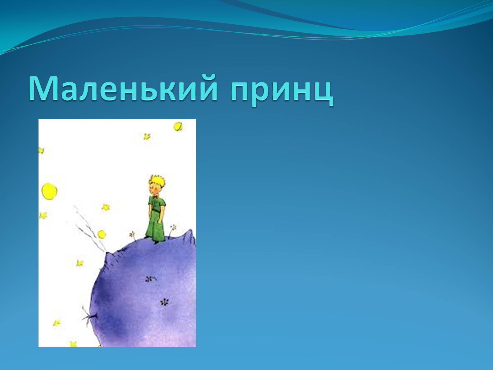 Презентація на тему «Маленький принц» - Слайд #1 Презентація на тему «Маленький принц» - Слайд #1
