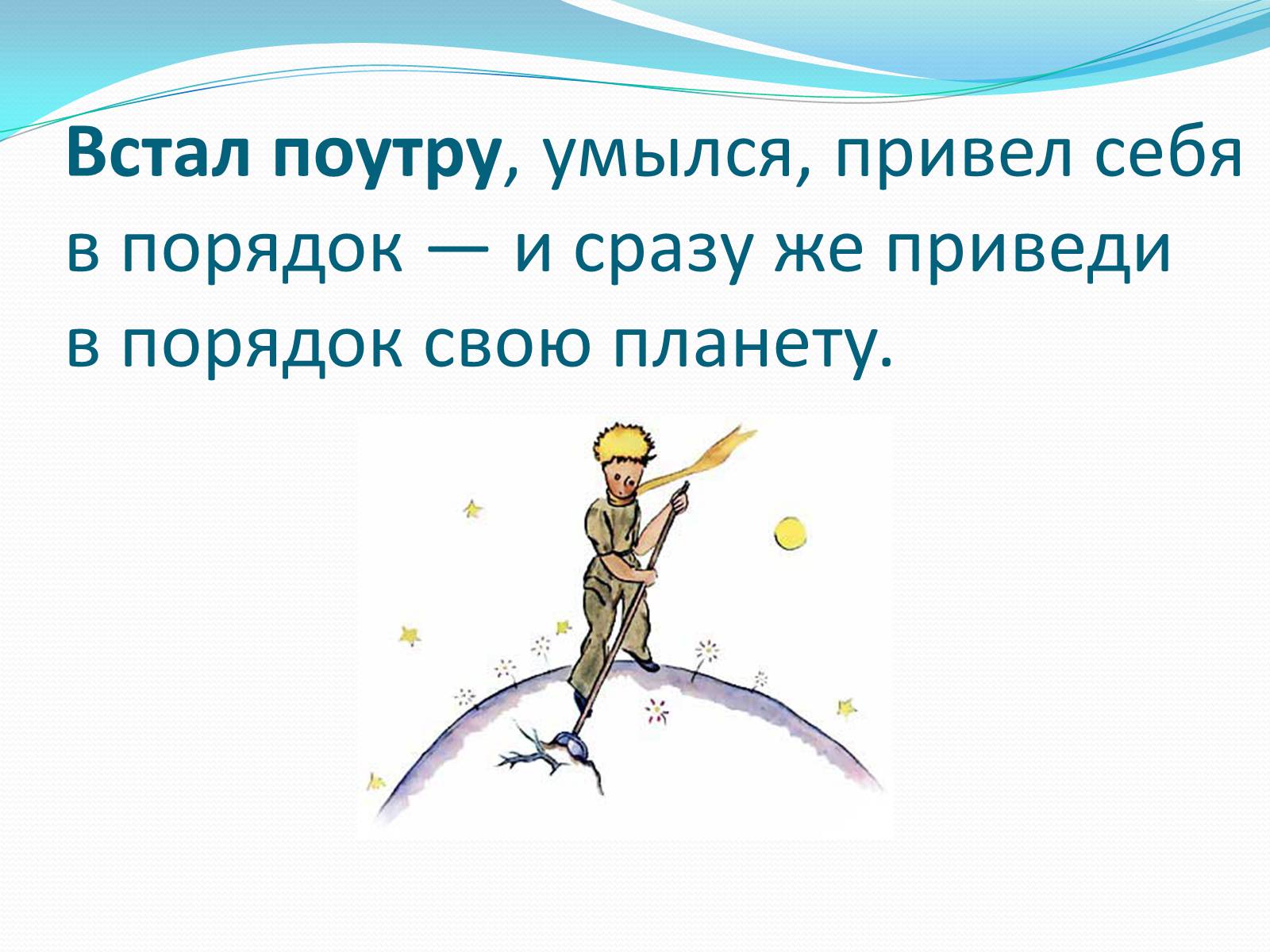 Презентація на тему «Маленький принц» - Слайд #10 Презентація на тему «Маленький принц» - Слайд #10