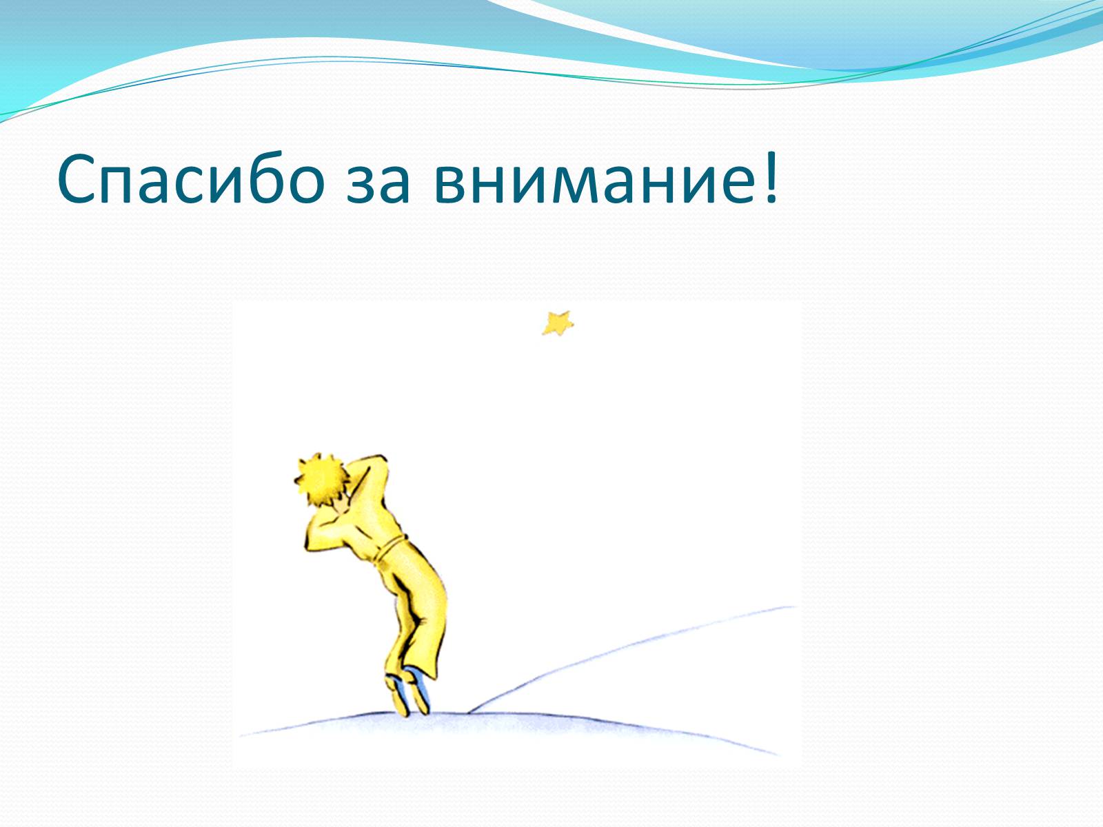 Презентація на тему «Маленький принц» - Слайд #11 Презентація на тему «Маленький принц» - Слайд #11