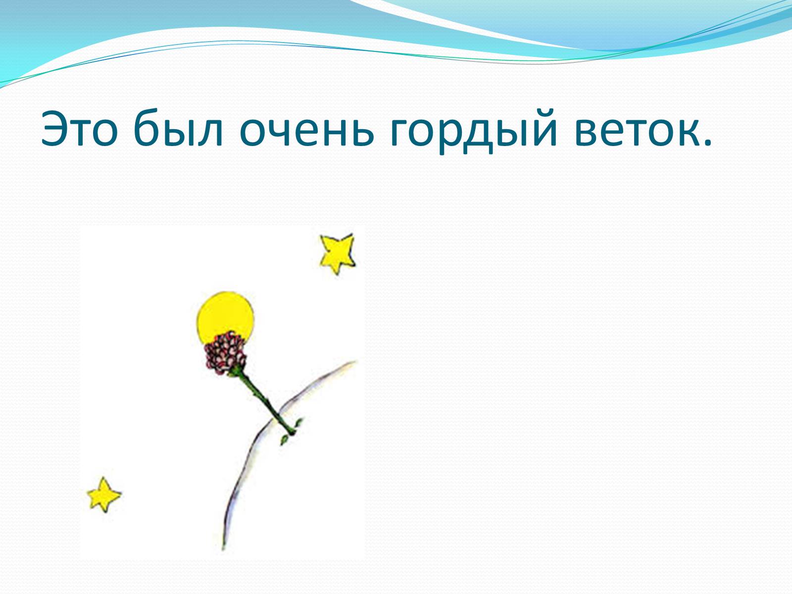 Презентація на тему «Маленький принц» - Слайд #6 Презентація на тему «Маленький принц» - Слайд #6