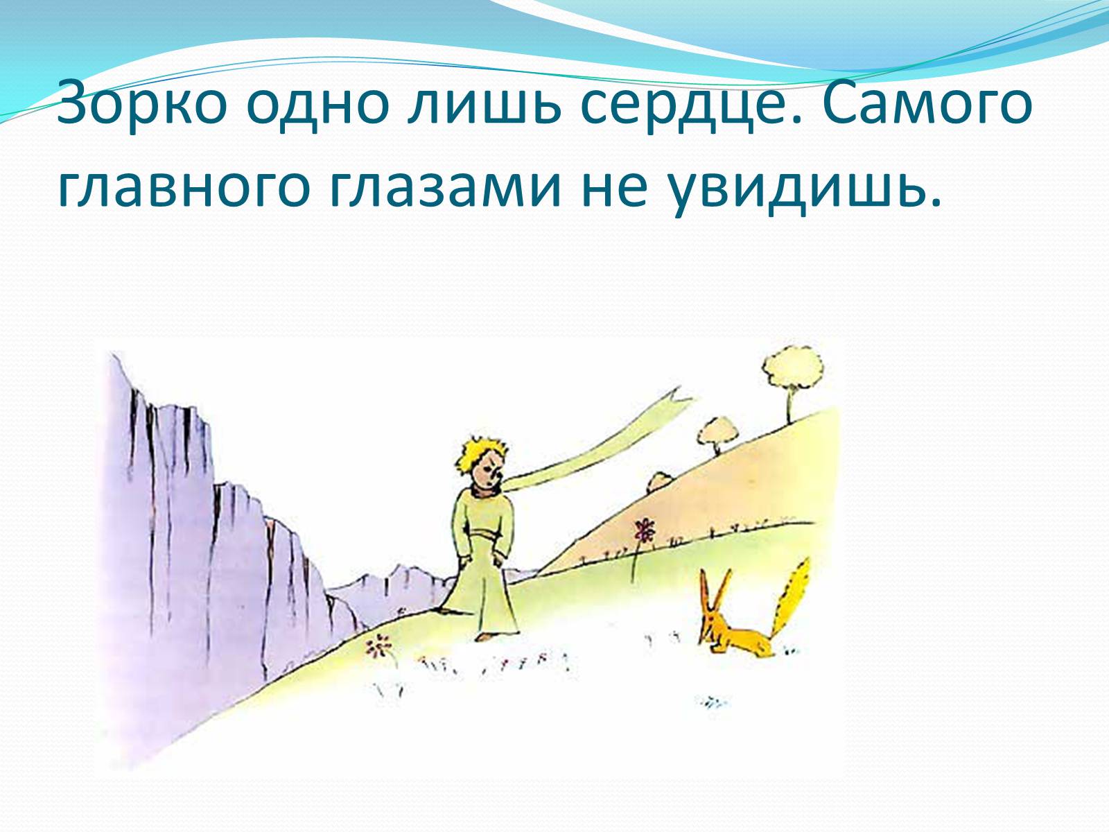 Презентація на тему «Маленький принц» - Слайд #9 Презентація на тему «Маленький принц» - Слайд #9