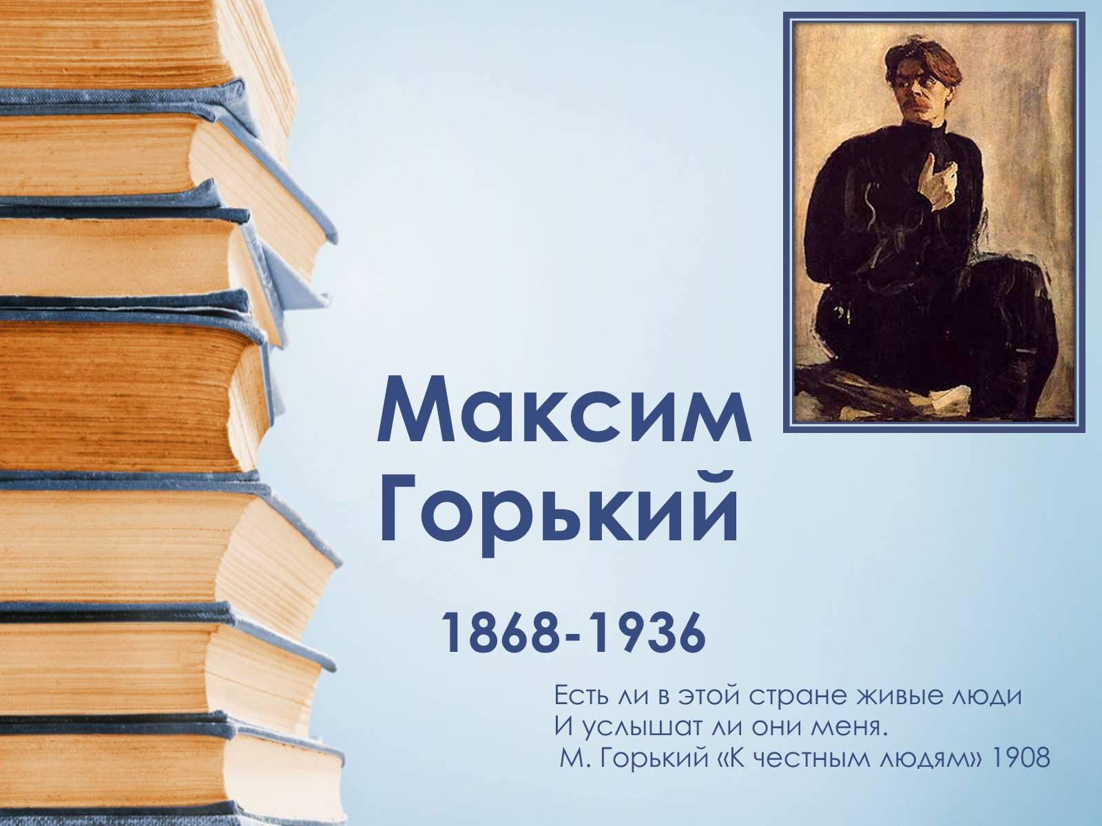 Презентація на тему «Максим Горький» - Слайд #1 Презентація на тему «Максим Горький» - Слайд #1
