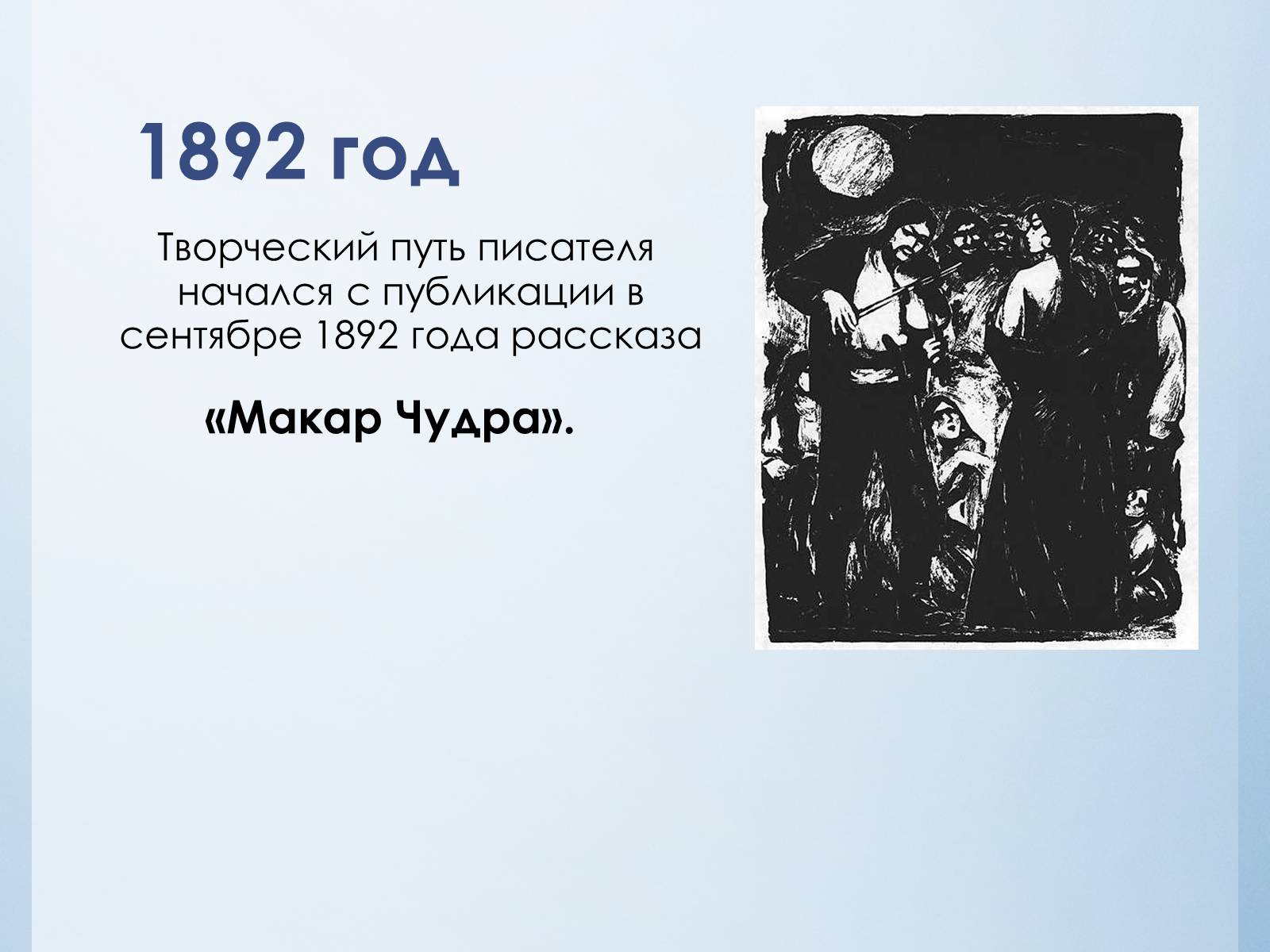 Презентація на тему «Максим Горький» - Слайд #10 Презентація на тему «Максим Горький» - Слайд #10