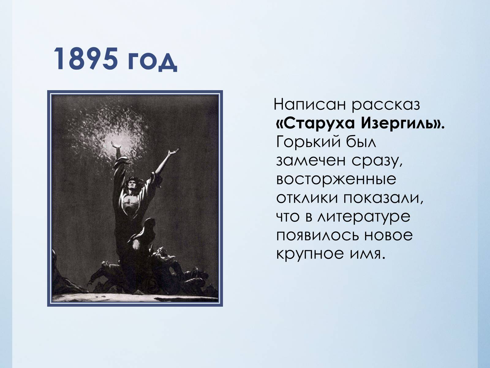 Презентація на тему «Максим Горький» - Слайд #11 Презентація на тему «Максим Горький» - Слайд #11