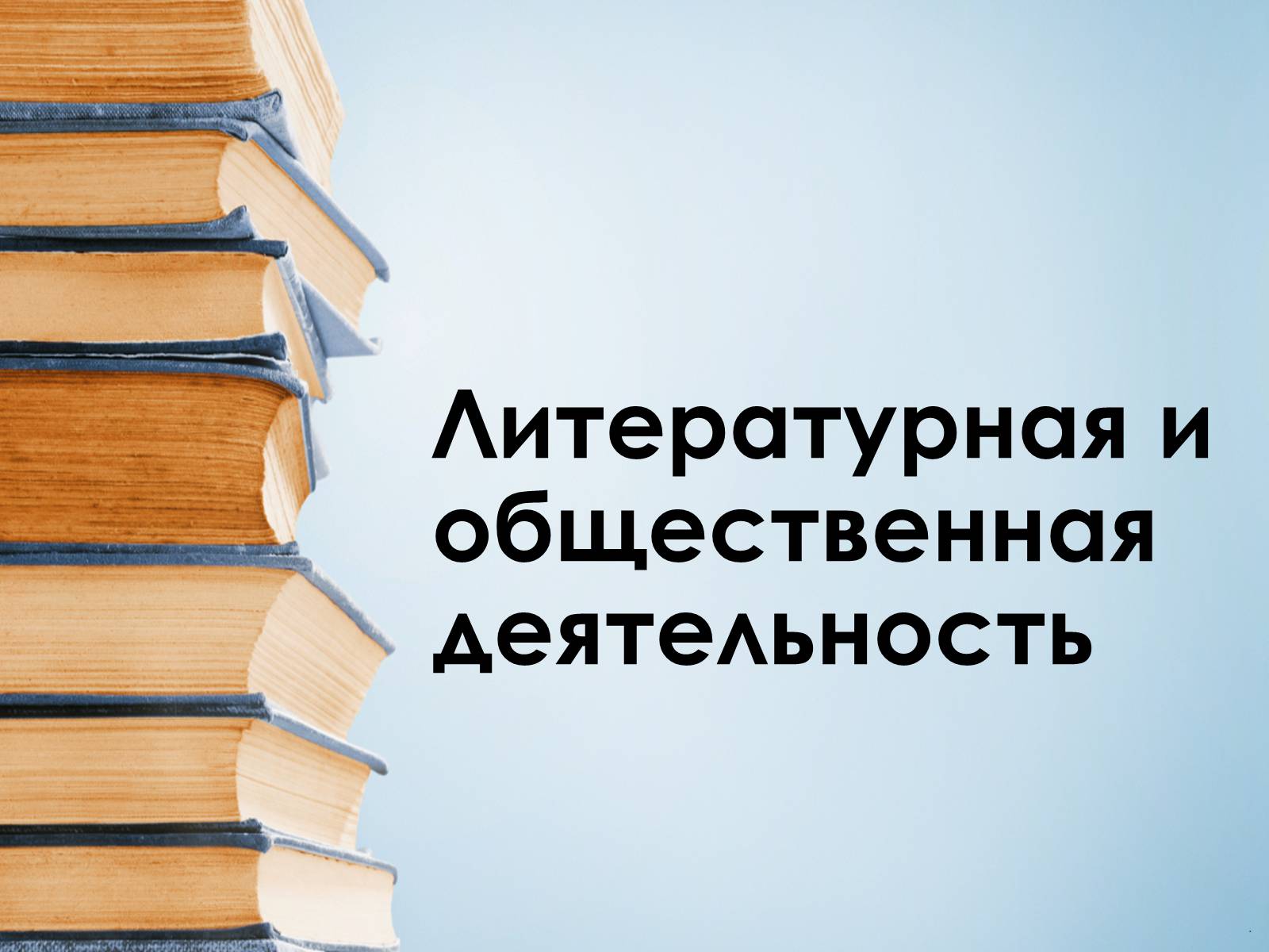 Презентація на тему «Максим Горький» - Слайд #7 Презентація на тему «Максим Горький» - Слайд #7