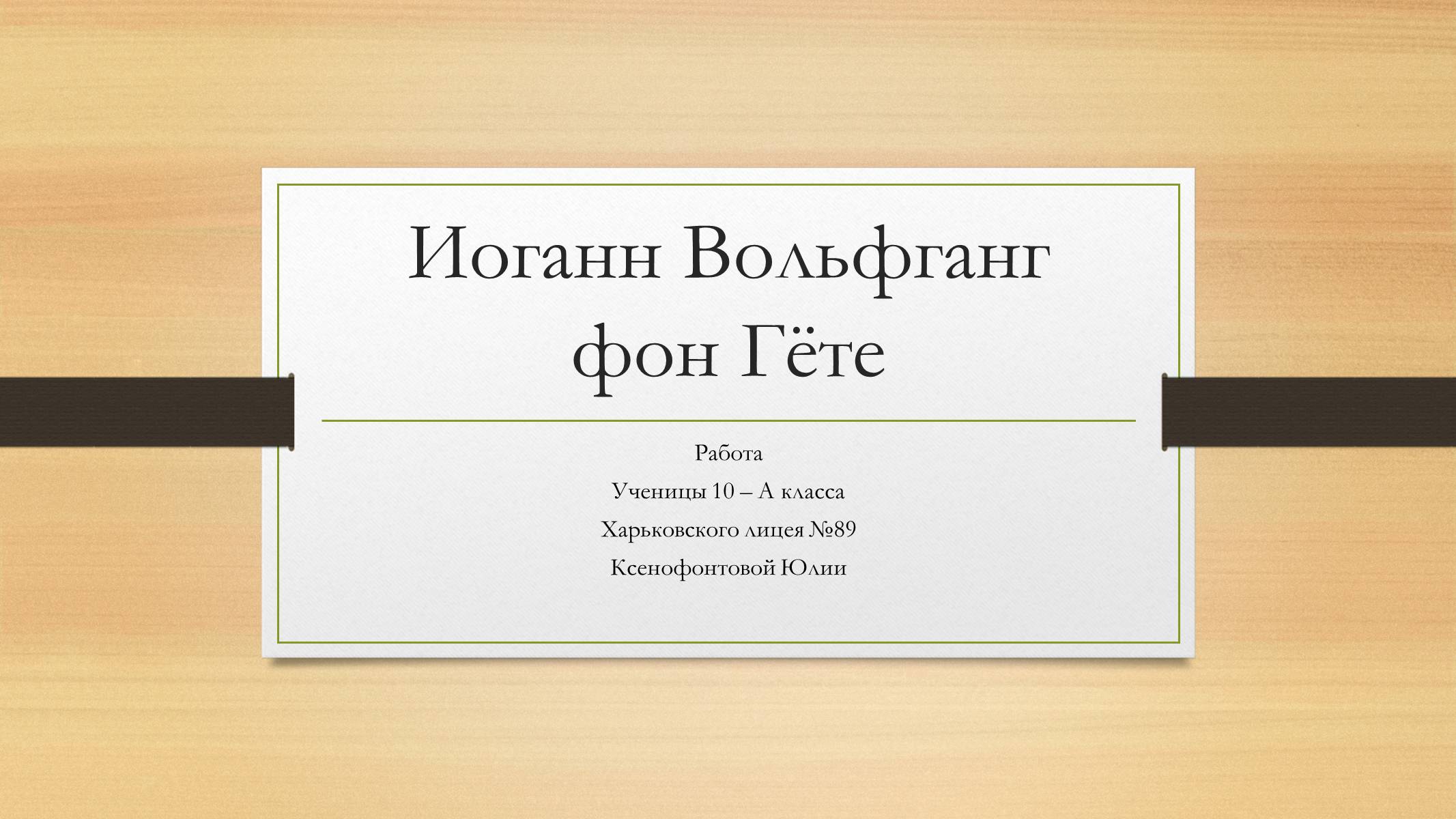 Презентація на тему «Йоганн Вольфганг фон Гете» (варіант 4) - Слайд #1 Презентація на тему «Йоганн Вольфганг фон Гете» (варіант 4) - Слайд #1