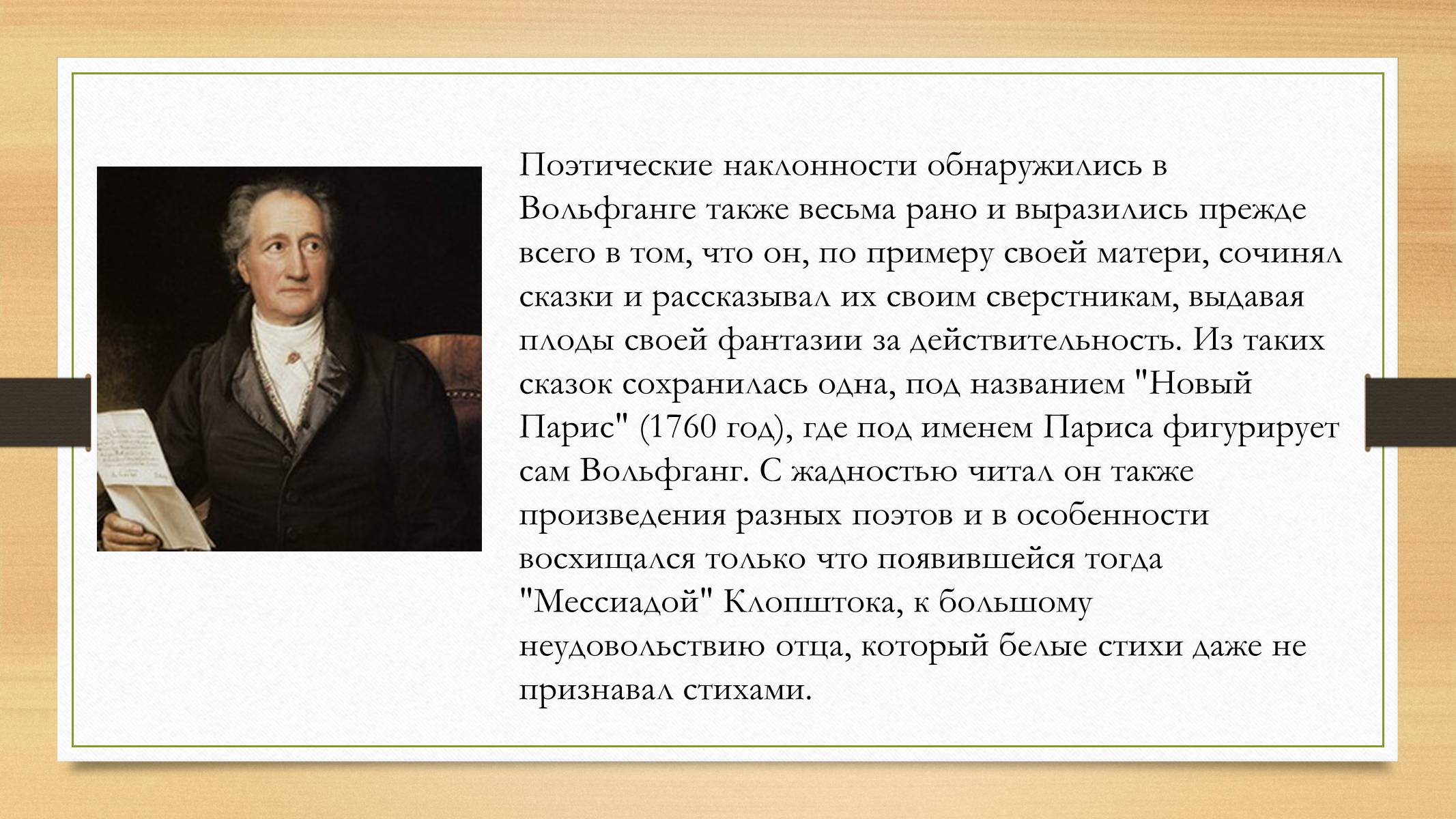 Презентація на тему «Йоганн Вольфганг фон Гете» (варіант 4) - Слайд #12 Презентація на тему «Йоганн Вольфганг фон Гете» (варіант 4) - Слайд #12