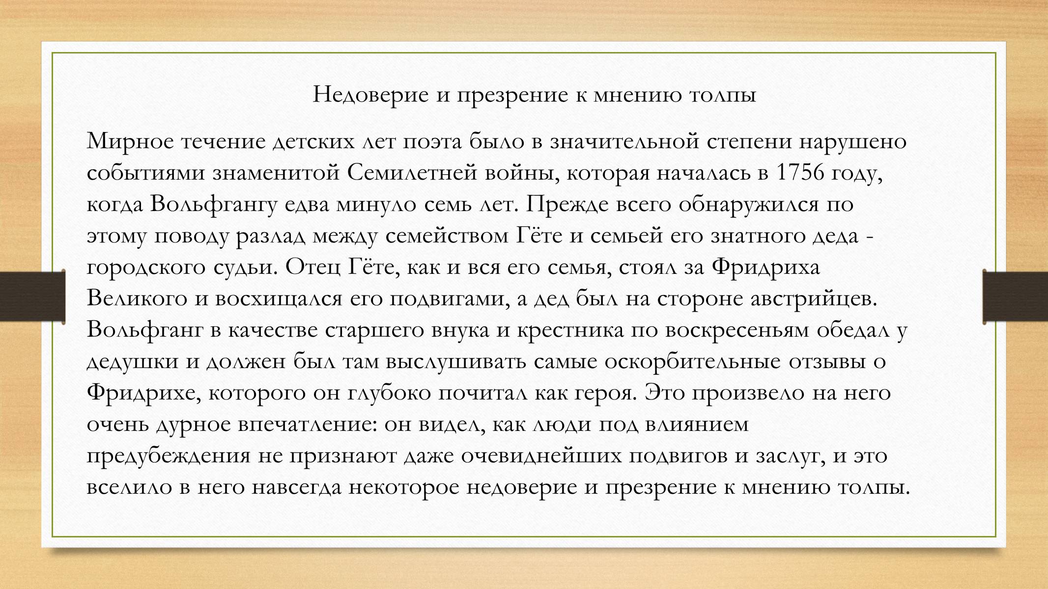 Презентація на тему «Йоганн Вольфганг фон Гете» (варіант 4) - Слайд #13 Презентація на тему «Йоганн Вольфганг фон Гете» (варіант 4) - Слайд #13