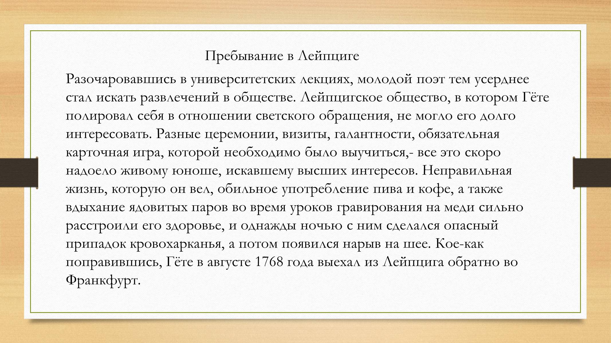 Презентація на тему «Йоганн Вольфганг фон Гете» (варіант 4) - Слайд #14 Презентація на тему «Йоганн Вольфганг фон Гете» (варіант 4) - Слайд #14