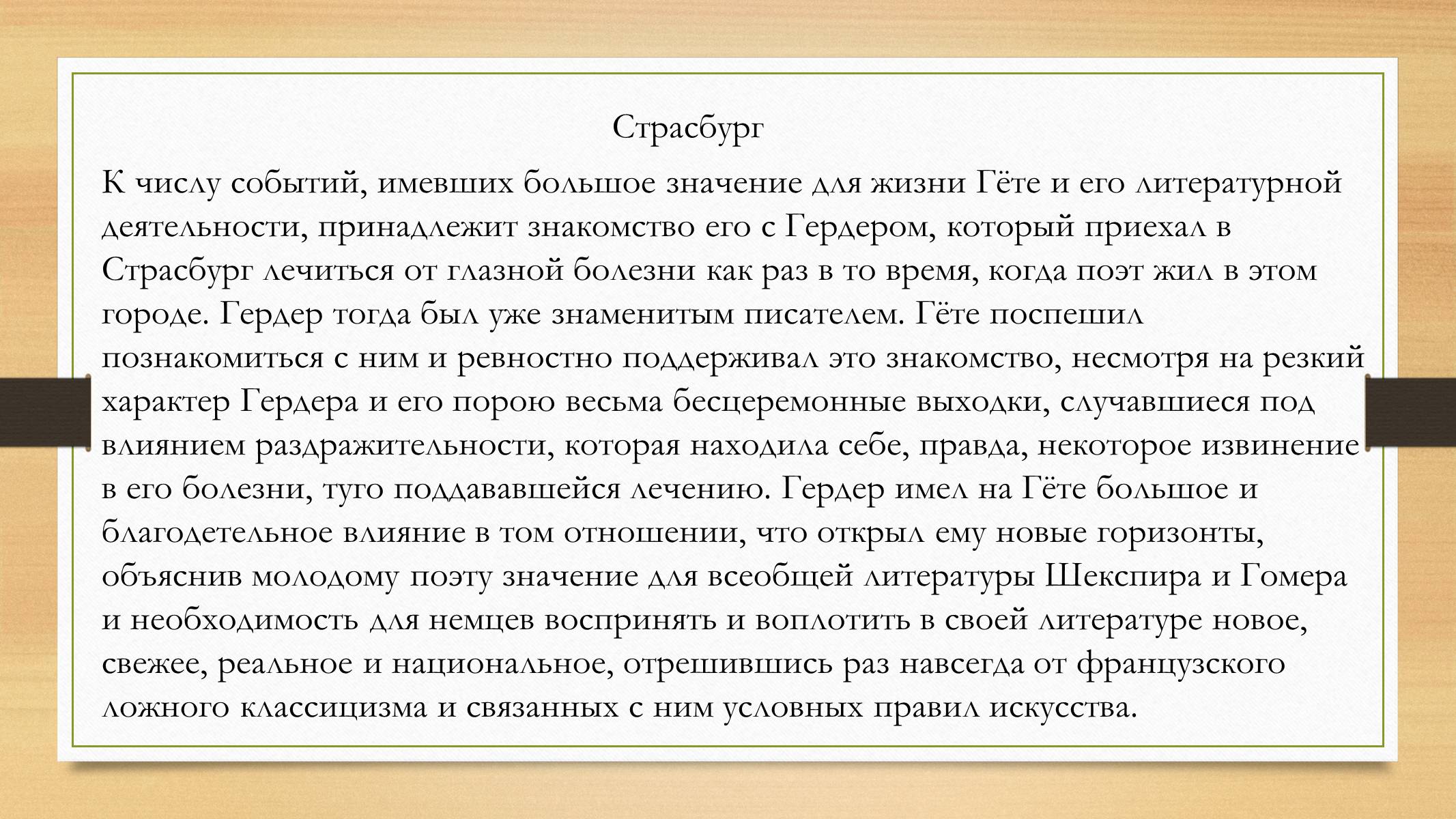 Презентація на тему «Йоганн Вольфганг фон Гете» (варіант 4) - Слайд #15 Презентація на тему «Йоганн Вольфганг фон Гете» (варіант 4) - Слайд #15
