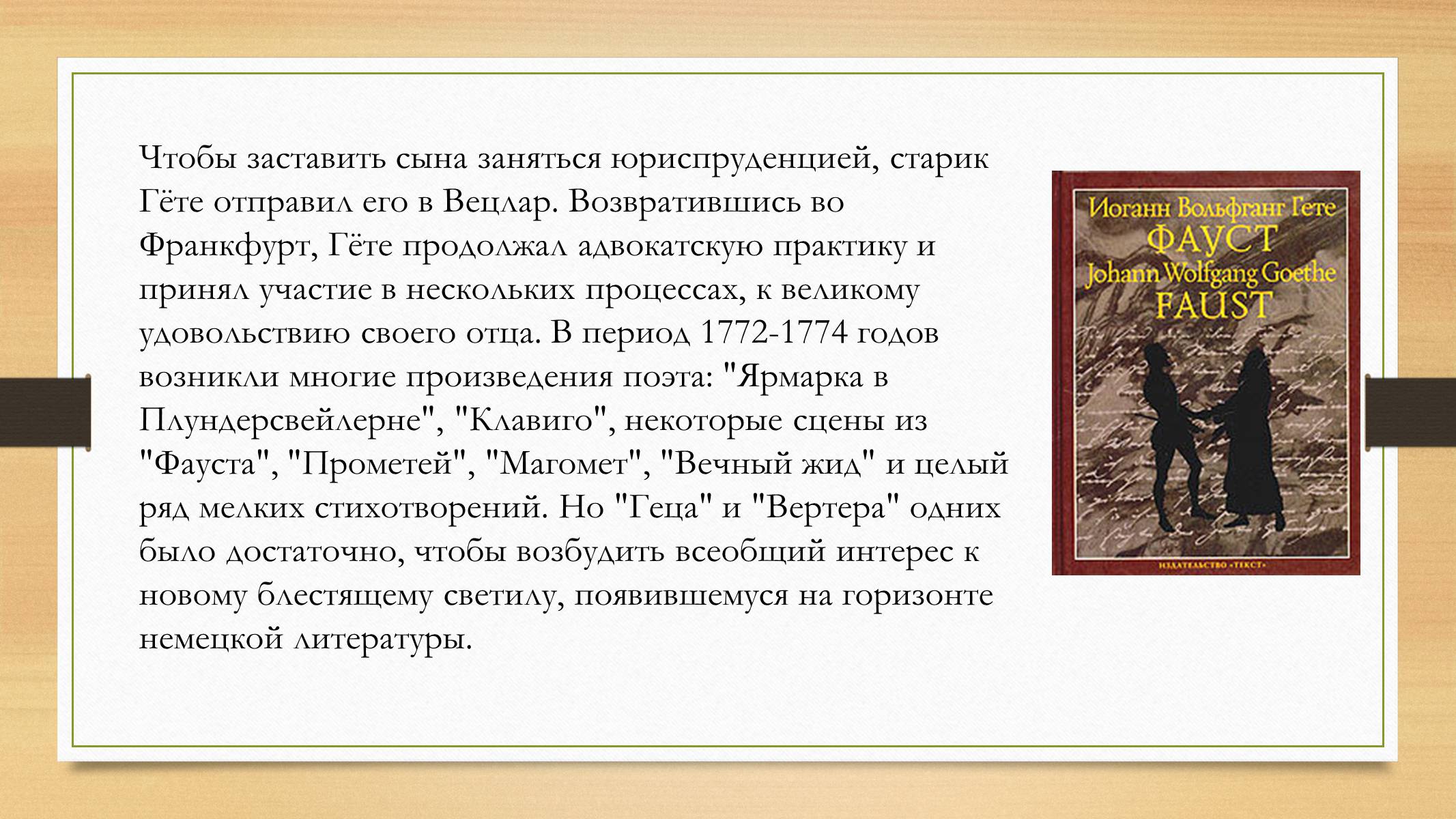 Презентація на тему «Йоганн Вольфганг фон Гете» (варіант 4) - Слайд #16 Презентація на тему «Йоганн Вольфганг фон Гете» (варіант 4) - Слайд #16