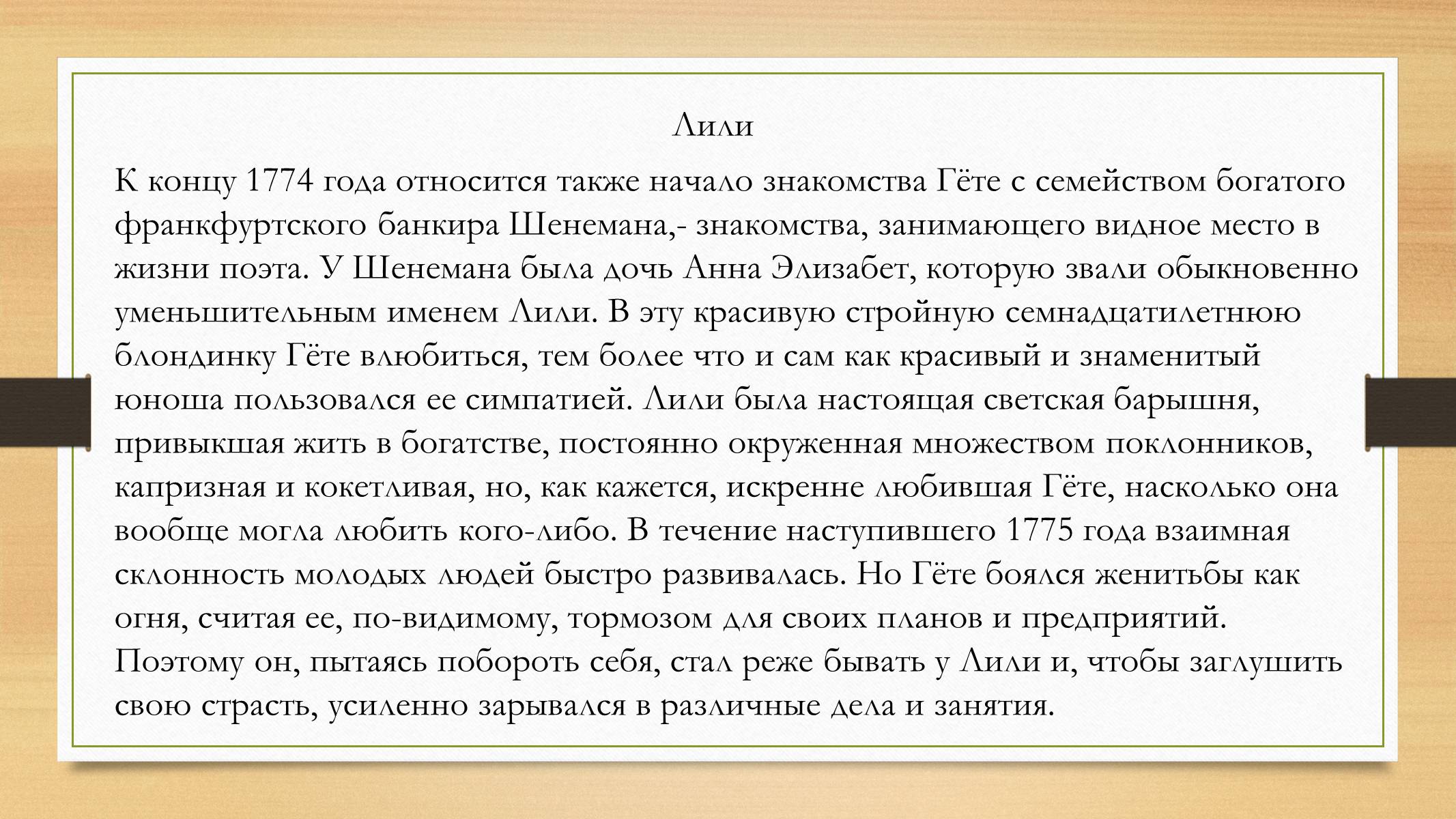 Презентація на тему «Йоганн Вольфганг фон Гете» (варіант 4) - Слайд #17 Презентація на тему «Йоганн Вольфганг фон Гете» (варіант 4) - Слайд #17