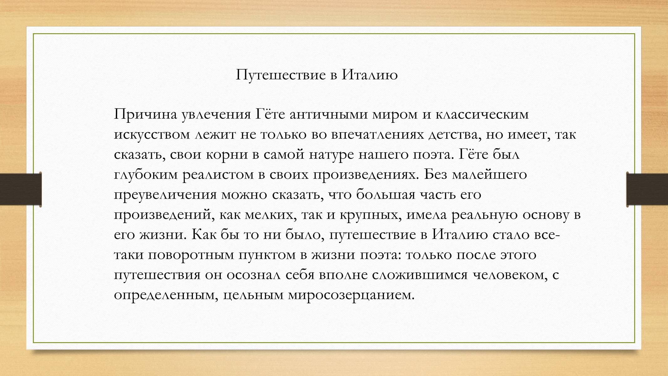 Презентація на тему «Йоганн Вольфганг фон Гете» (варіант 4) - Слайд #18 Презентація на тему «Йоганн Вольфганг фон Гете» (варіант 4) - Слайд #18