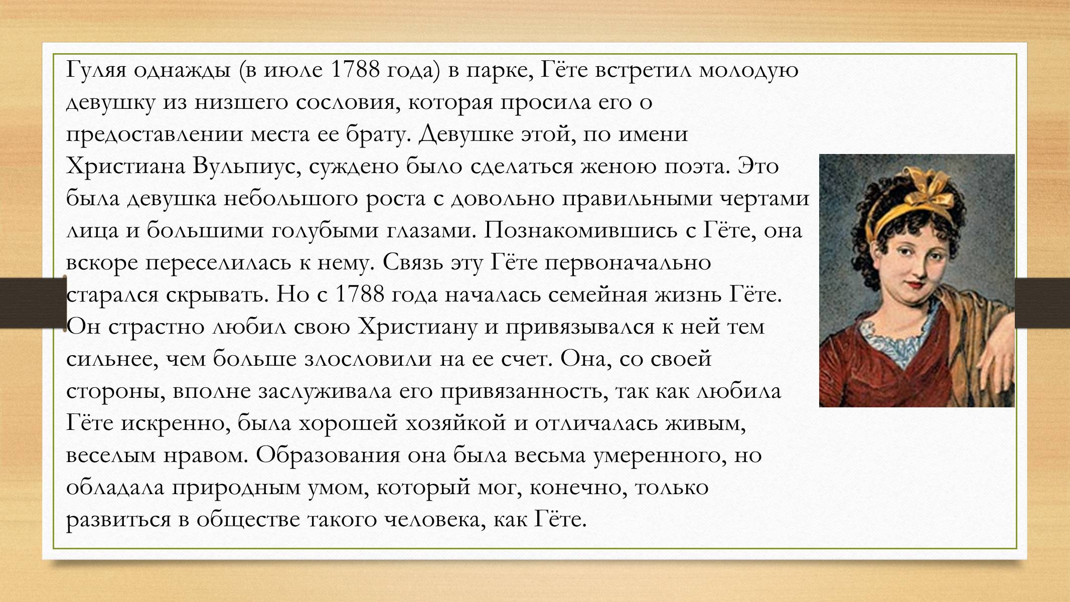 Презентація на тему «Йоганн Вольфганг фон Гете» (варіант 4) - Слайд #19 Презентація на тему «Йоганн Вольфганг фон Гете» (варіант 4) - Слайд #19