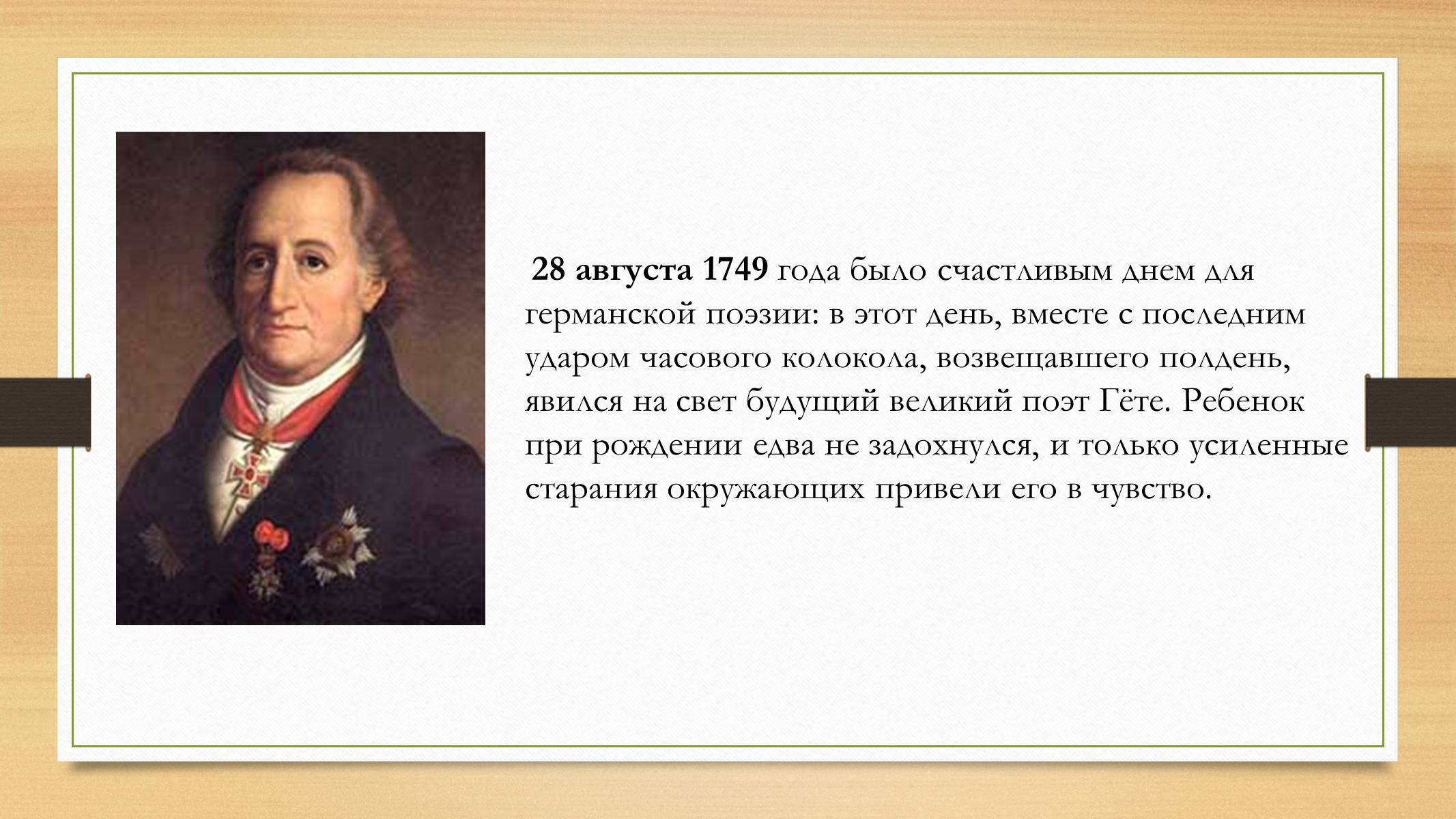 Презентація на тему «Йоганн Вольфганг фон Гете» (варіант 4) - Слайд #2 Презентація на тему «Йоганн Вольфганг фон Гете» (варіант 4) - Слайд #2