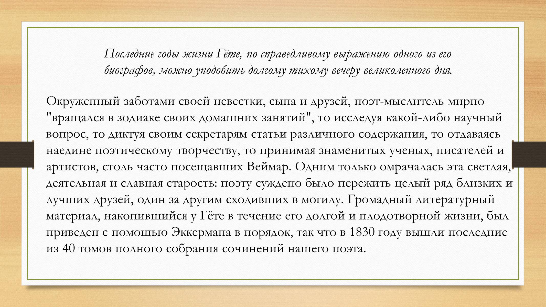 Презентація на тему «Йоганн Вольфганг фон Гете» (варіант 4) - Слайд #20 Презентація на тему «Йоганн Вольфганг фон Гете» (варіант 4) - Слайд #20