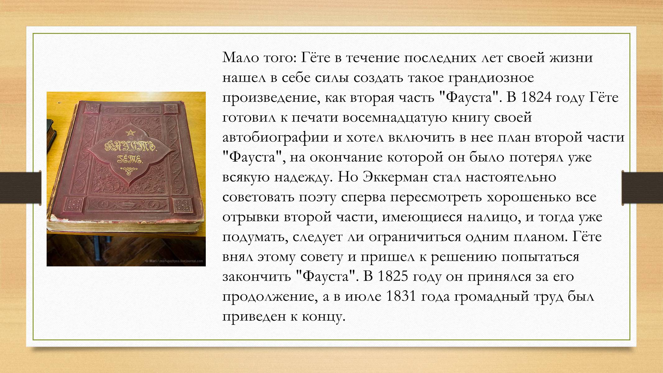 Презентація на тему «Йоганн Вольфганг фон Гете» (варіант 4) - Слайд #21 Презентація на тему «Йоганн Вольфганг фон Гете» (варіант 4) - Слайд #21