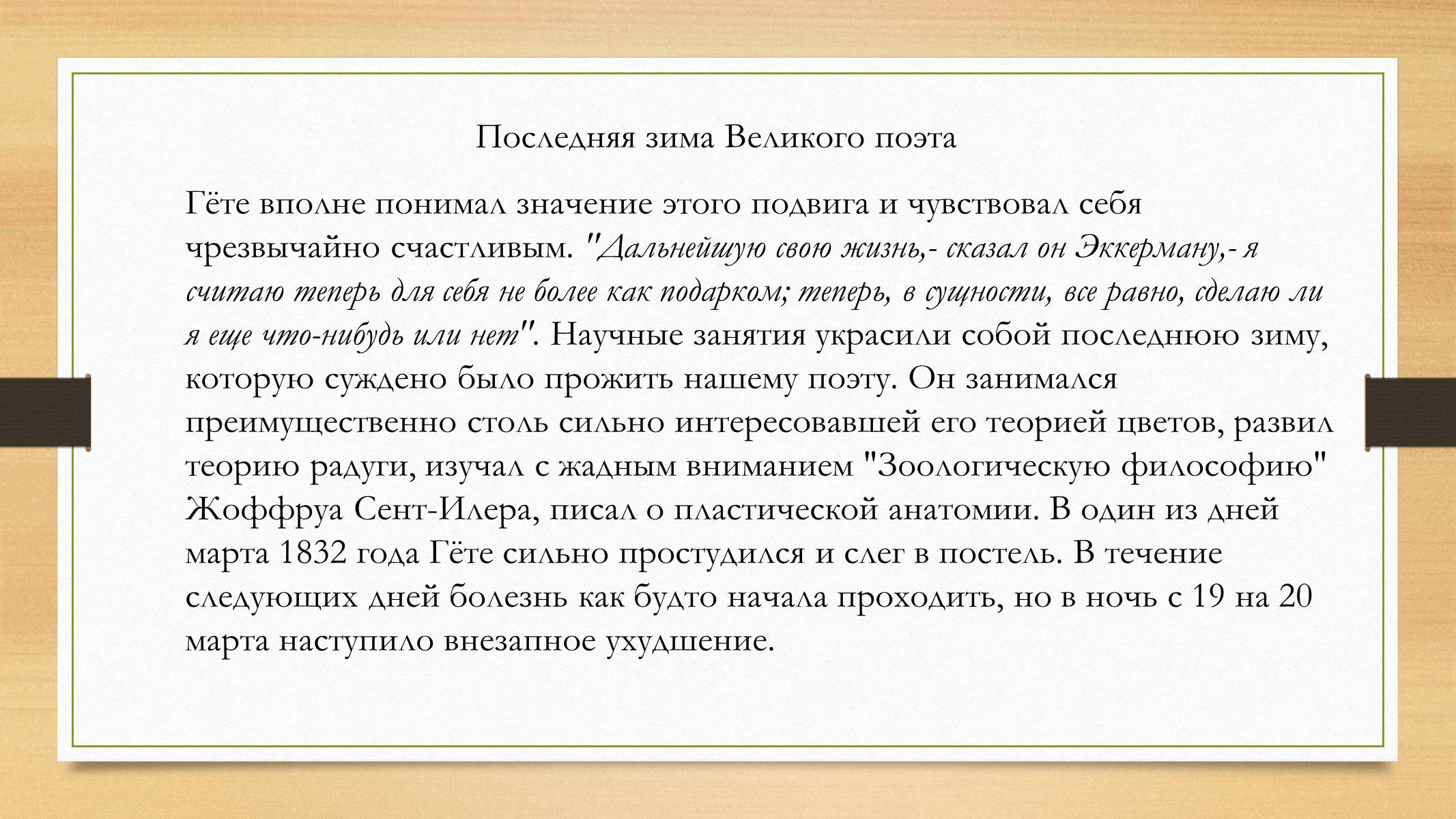 Презентація на тему «Йоганн Вольфганг фон Гете» (варіант 4) - Слайд #22 Презентація на тему «Йоганн Вольфганг фон Гете» (варіант 4) - Слайд #22