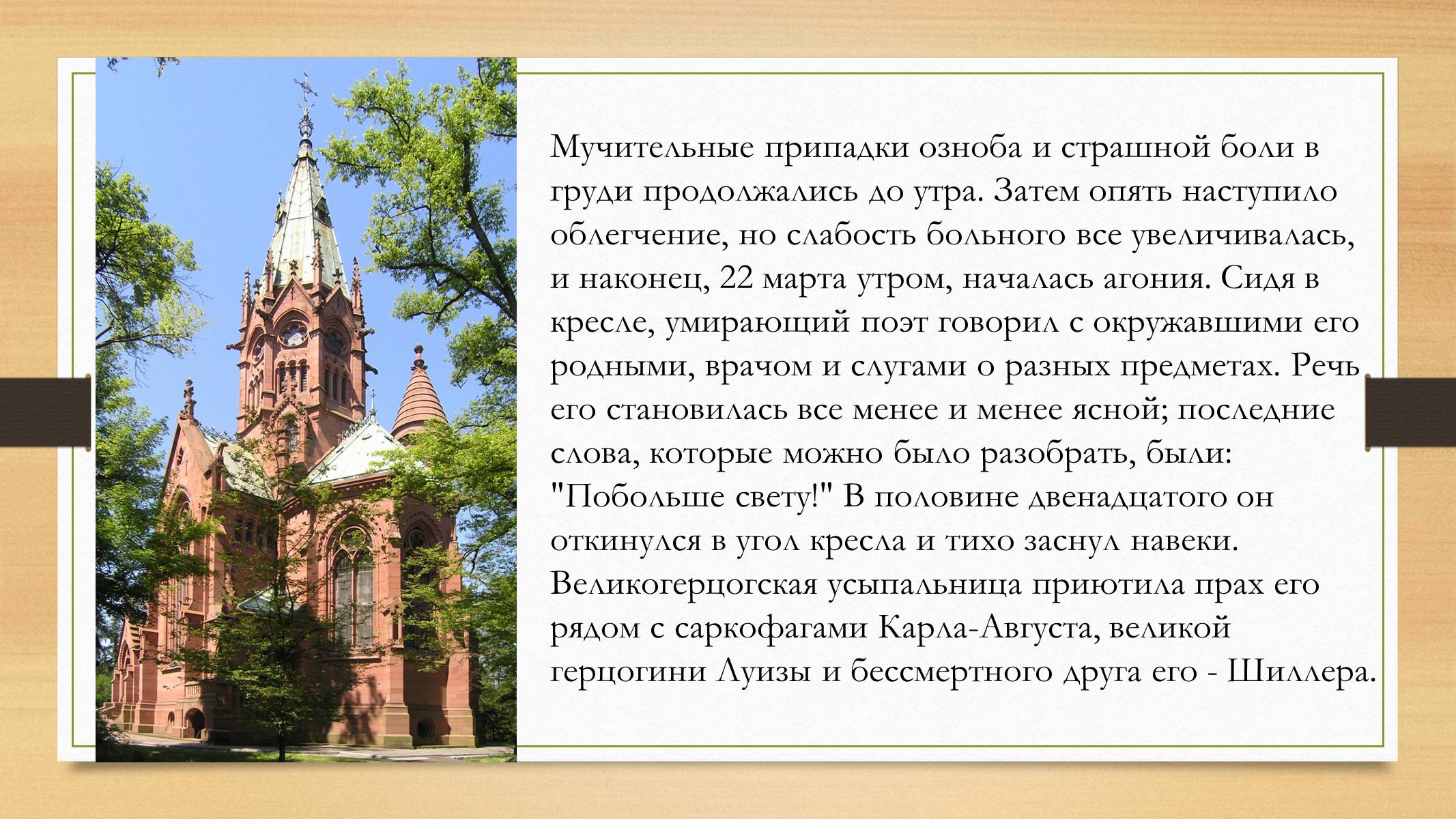 Презентація на тему «Йоганн Вольфганг фон Гете» (варіант 4) - Слайд #23 Презентація на тему «Йоганн Вольфганг фон Гете» (варіант 4) - Слайд #23