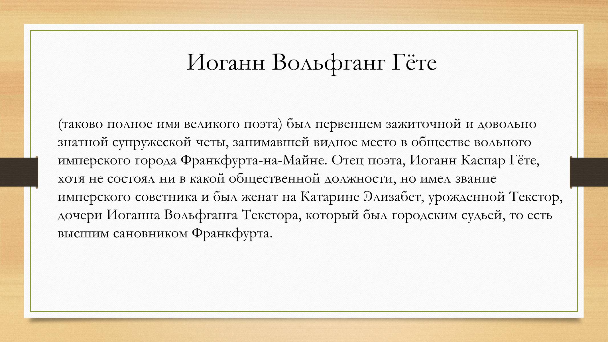 Презентація на тему «Йоганн Вольфганг фон Гете» (варіант 4) - Слайд #3 Презентація на тему «Йоганн Вольфганг фон Гете» (варіант 4) - Слайд #3