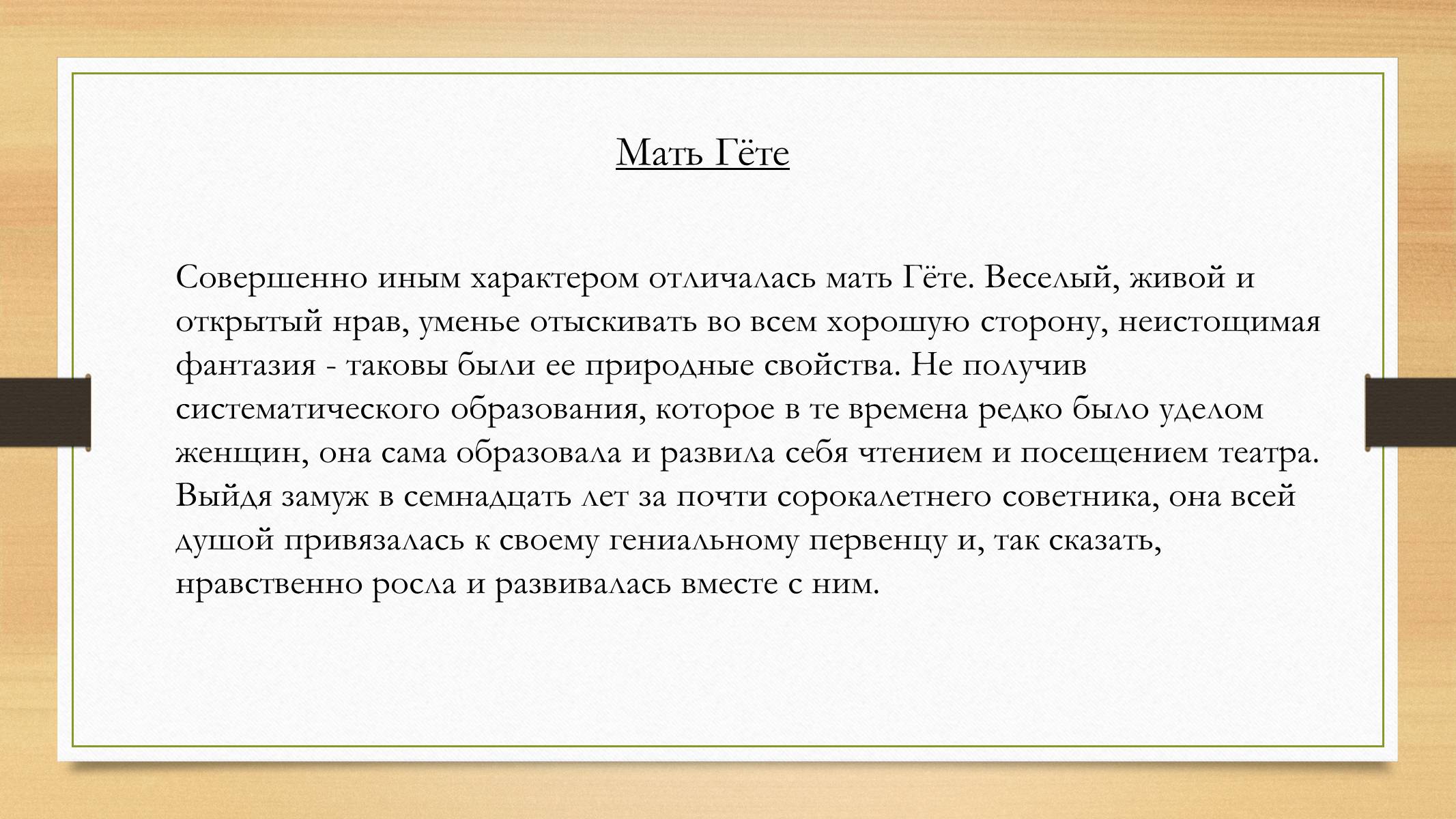 Презентація на тему «Йоганн Вольфганг фон Гете» (варіант 4) - Слайд #5 Презентація на тему «Йоганн Вольфганг фон Гете» (варіант 4) - Слайд #5