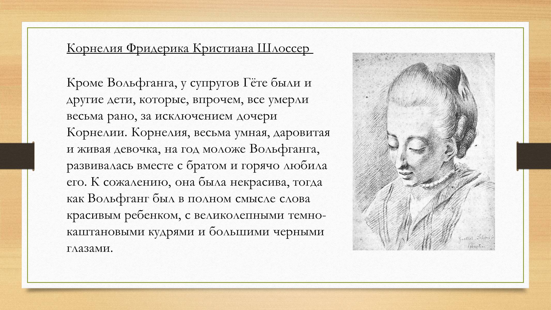 Презентація на тему «Йоганн Вольфганг фон Гете» (варіант 4) - Слайд #8 Презентація на тему «Йоганн Вольфганг фон Гете» (варіант 4) - Слайд #8