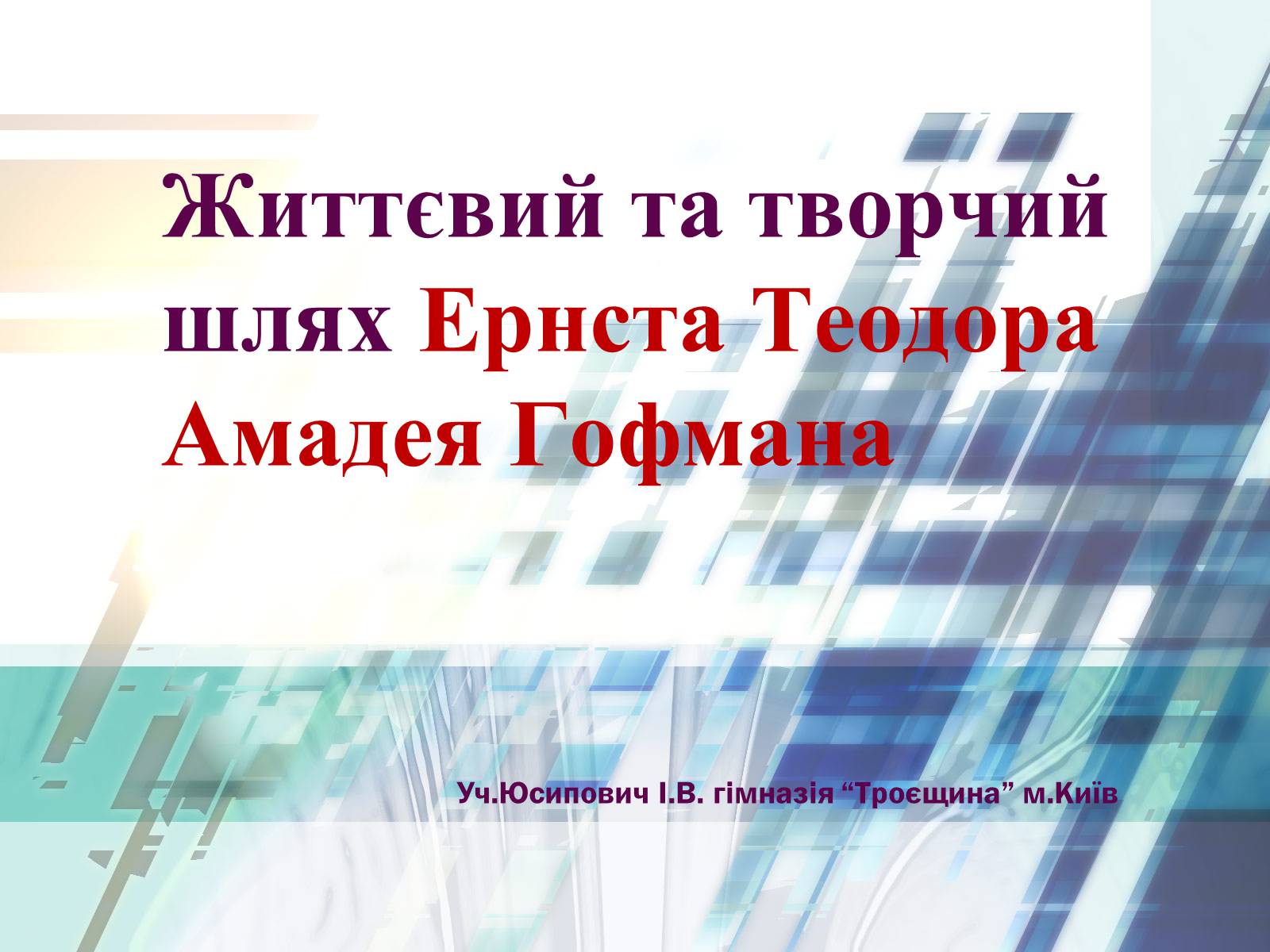 Презентація на тему «Життєвий та творчий шлях Ернста Теодора Амадея Гофмана» - Слайд #1 Презентація на тему «Життєвий та творчий шлях Ернста Теодора Амадея Гофмана» - Слайд #1
