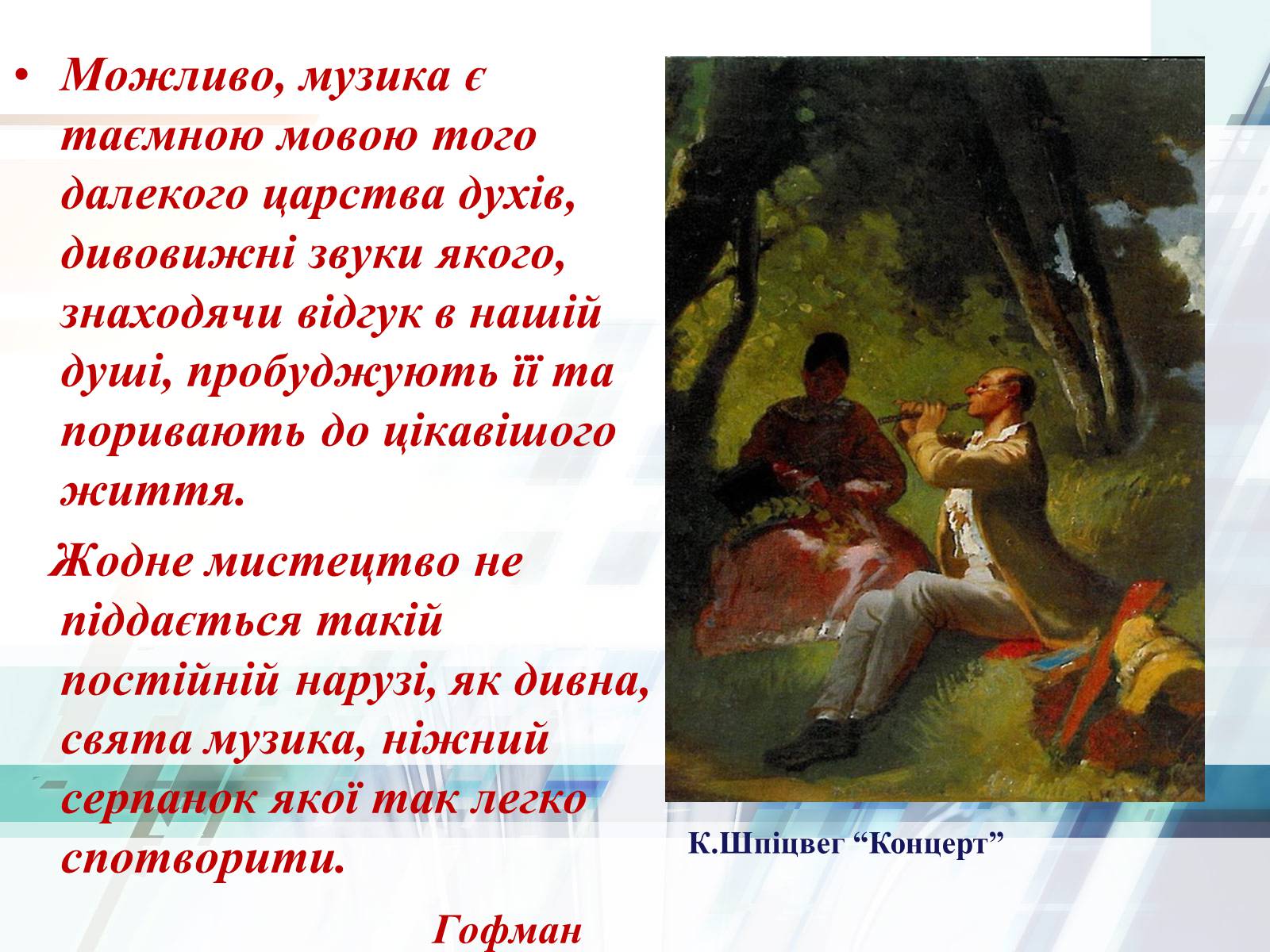 Презентація на тему «Життєвий та творчий шлях Ернста Теодора Амадея Гофмана» - Слайд #10 Презентація на тему «Життєвий та творчий шлях Ернста Теодора Амадея Гофмана» - Слайд #10