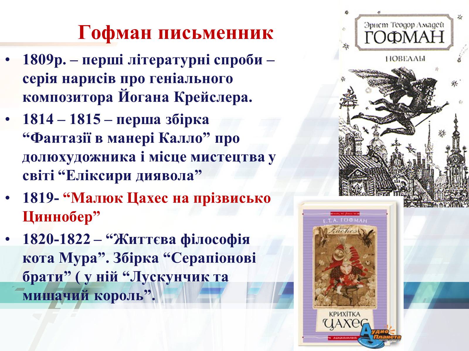 Презентація на тему «Життєвий та творчий шлях Ернста Теодора Амадея Гофмана» - Слайд #13 Презентація на тему «Життєвий та творчий шлях Ернста Теодора Амадея Гофмана» - Слайд #13