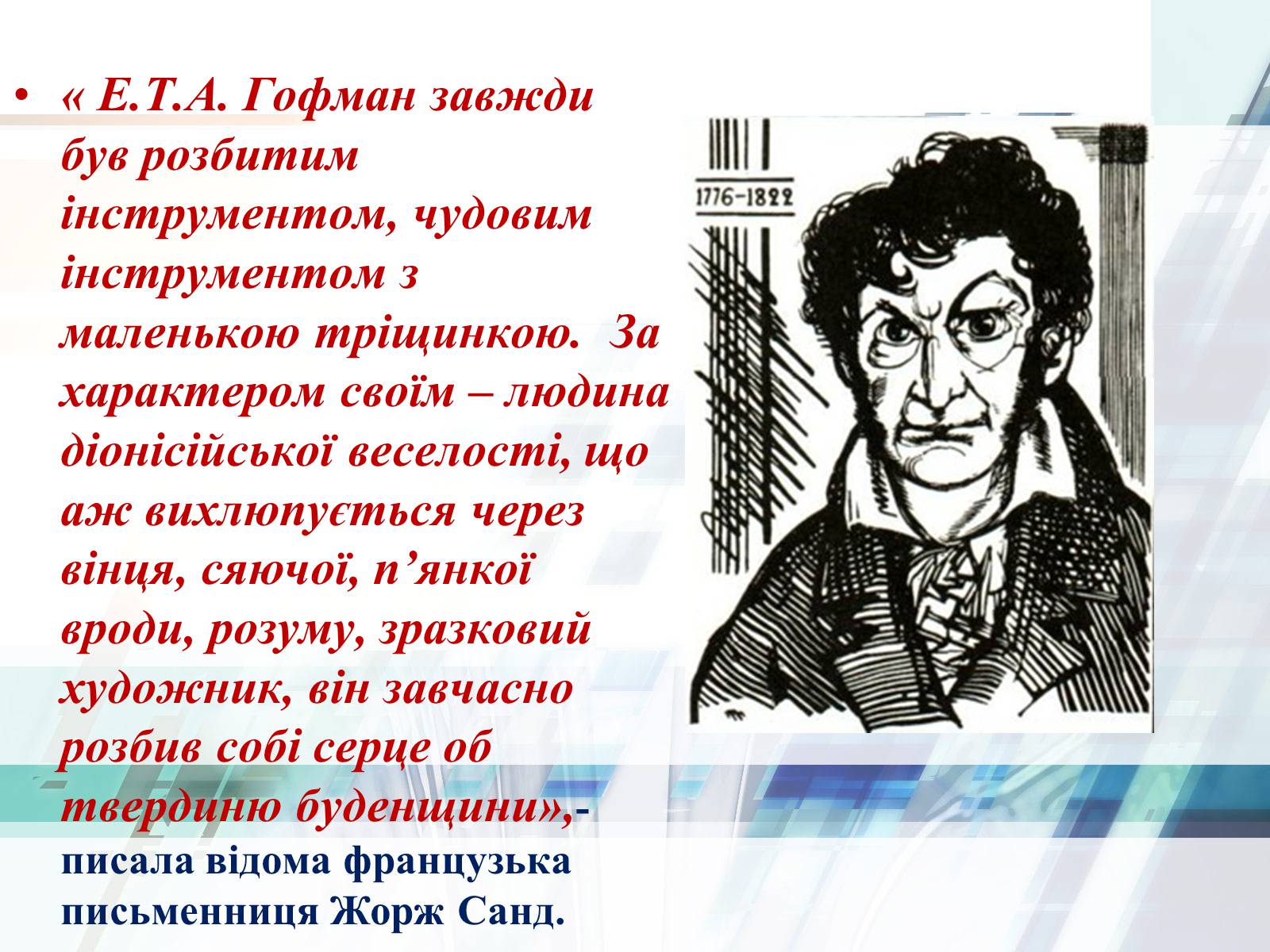 Презентація на тему «Життєвий та творчий шлях Ернста Теодора Амадея Гофмана» - Слайд #16 Презентація на тему «Життєвий та творчий шлях Ернста Теодора Амадея Гофмана» - Слайд #16