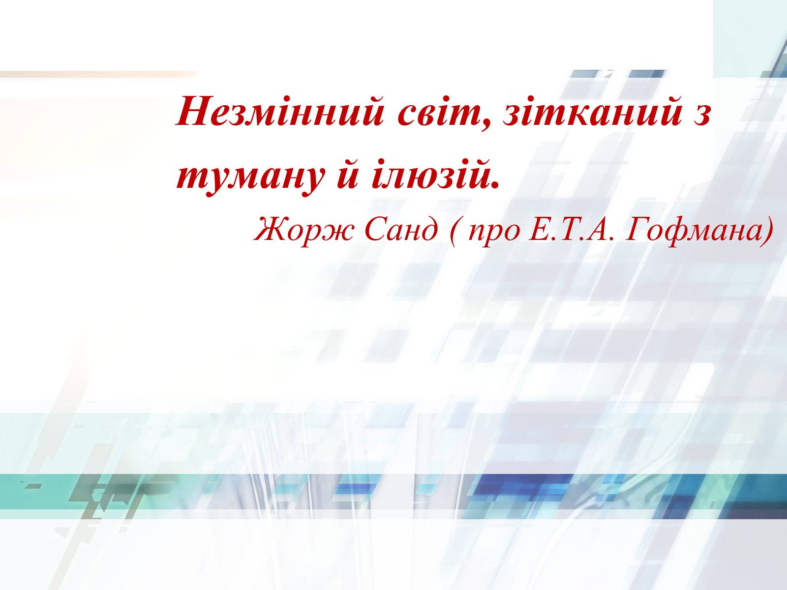 Презентація на тему «Життєвий та творчий шлях Ернста Теодора Амадея Гофмана» - Слайд #2 Презентація на тему «Життєвий та творчий шлях Ернста Теодора Амадея Гофмана» - Слайд #2