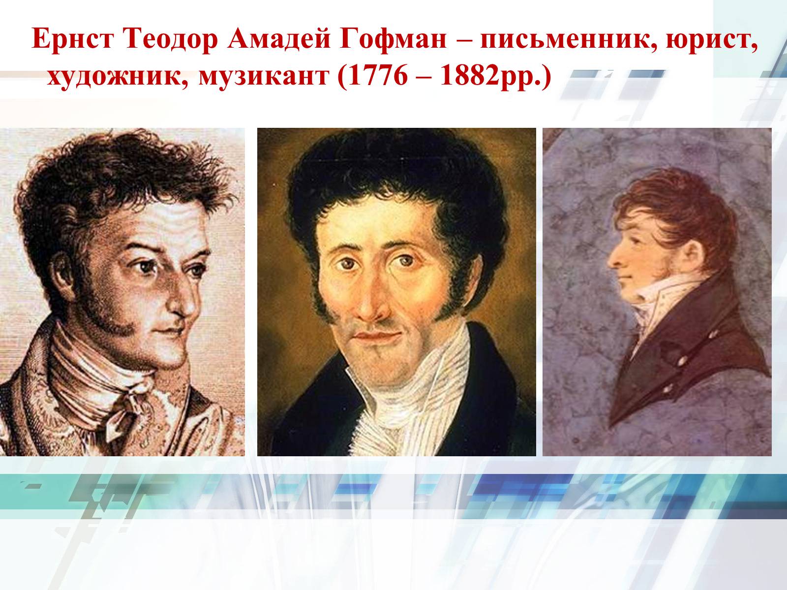 Презентація на тему «Життєвий та творчий шлях Ернста Теодора Амадея Гофмана» - Слайд #4 Презентація на тему «Життєвий та творчий шлях Ернста Теодора Амадея Гофмана» - Слайд #4