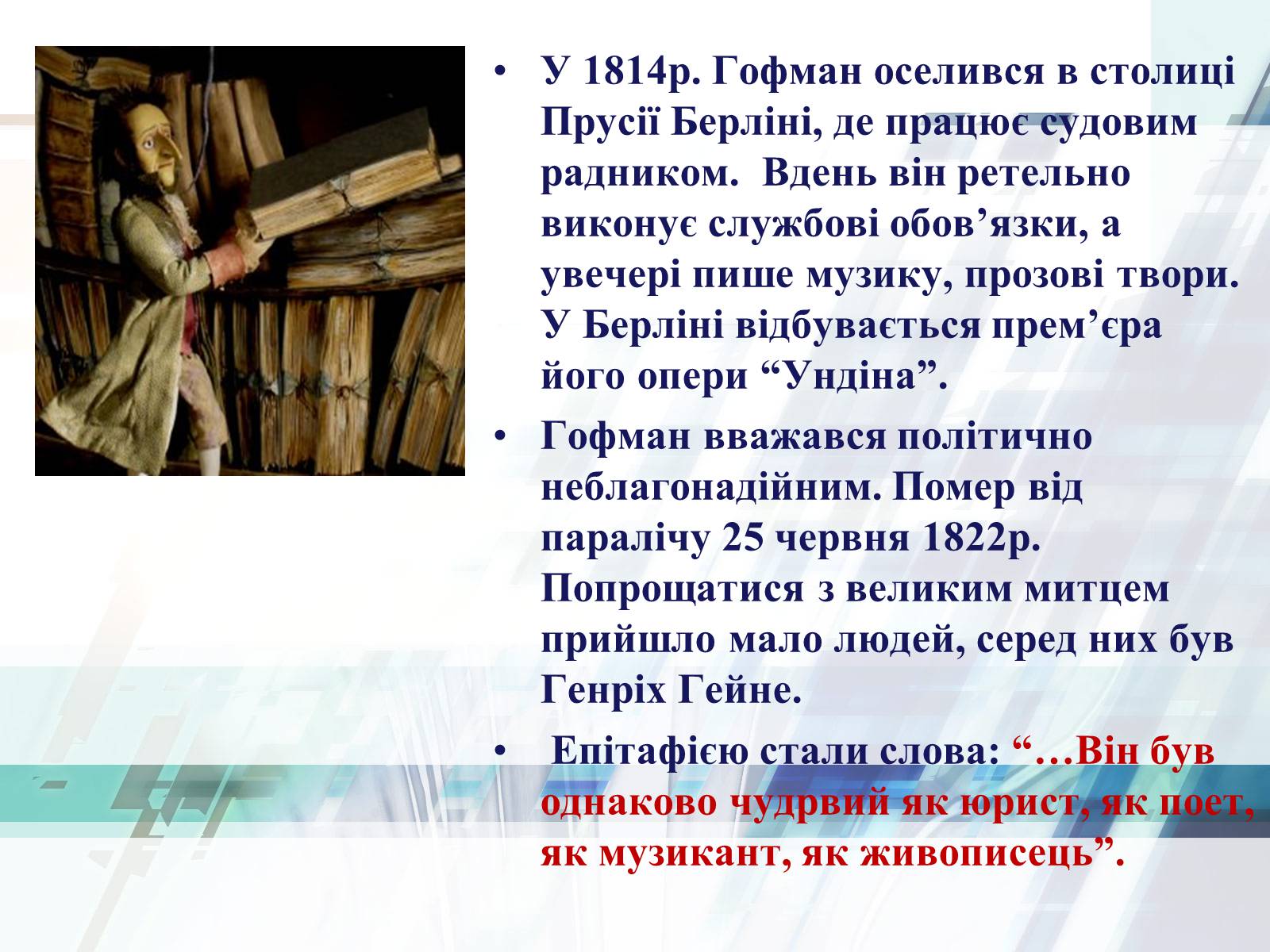 Презентація на тему «Життєвий та творчий шлях Ернста Теодора Амадея Гофмана» - Слайд #8 Презентація на тему «Життєвий та творчий шлях Ернста Теодора Амадея Гофмана» - Слайд #8