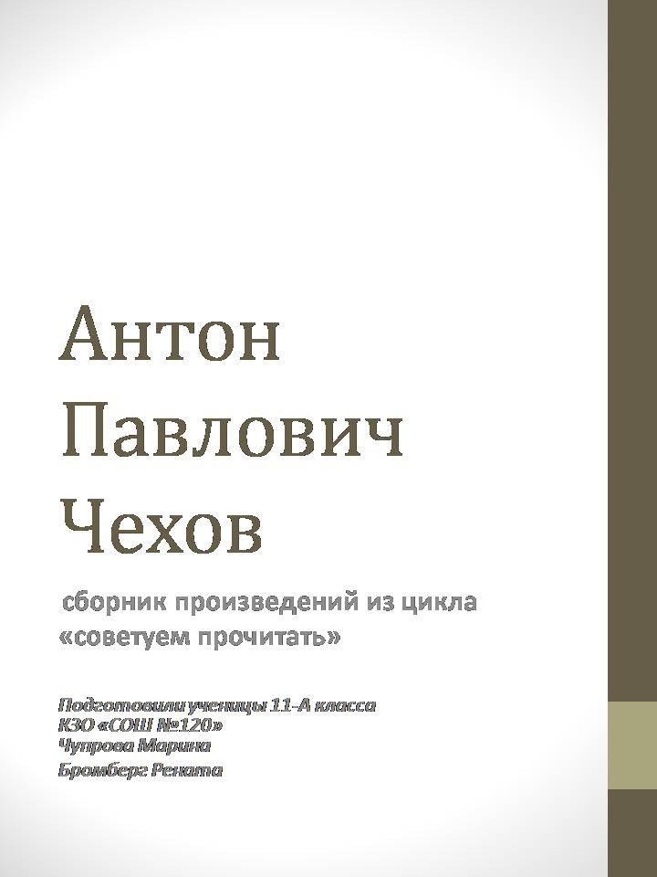 Презентація на тему «Антон Павлович Чехов» (варіант 8) - Слайд #1 Презентація на тему «Антон Павлович Чехов» (варіант 8) - Слайд #1