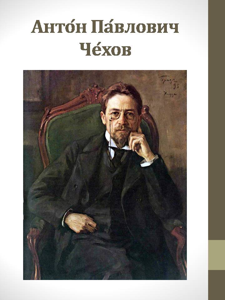 Презентація на тему «Антон Павлович Чехов» (варіант 8) - Слайд #2 Презентація на тему «Антон Павлович Чехов» (варіант 8) - Слайд #2