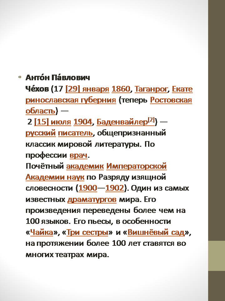 Презентація на тему «Антон Павлович Чехов» (варіант 8) - Слайд #3 Презентація на тему «Антон Павлович Чехов» (варіант 8) - Слайд #3