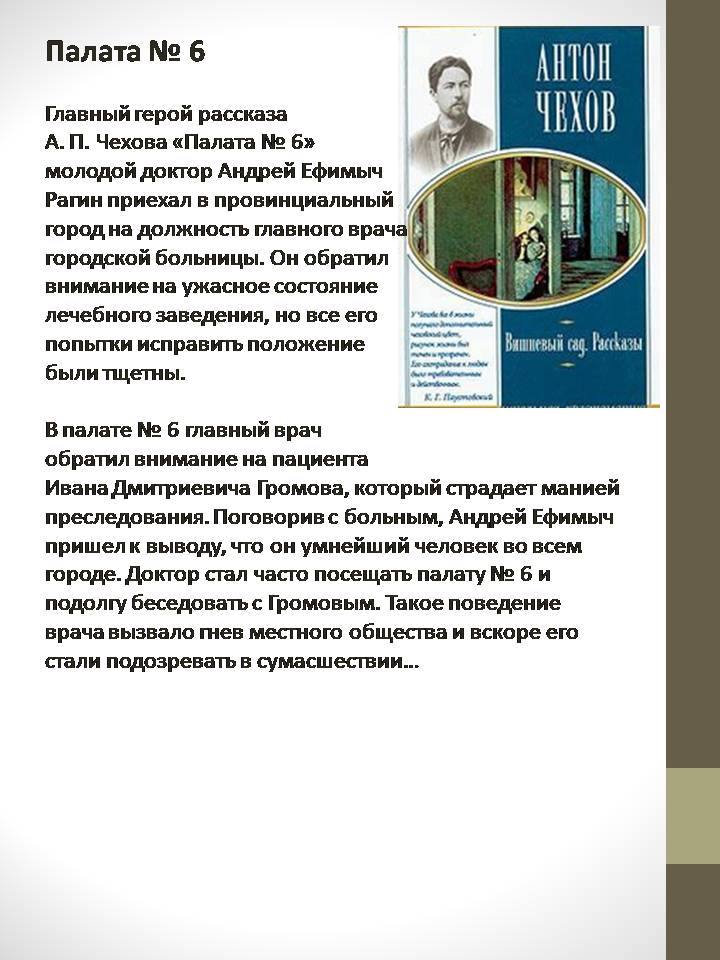 Презентація на тему «Антон Павлович Чехов» (варіант 8) - Слайд #4 Презентація на тему «Антон Павлович Чехов» (варіант 8) - Слайд #4