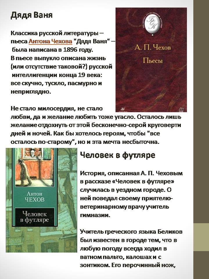 Презентація на тему «Антон Павлович Чехов» (варіант 8) - Слайд #6 Презентація на тему «Антон Павлович Чехов» (варіант 8) - Слайд #6