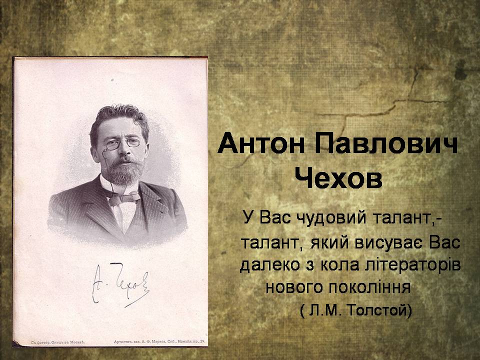 Презентація на тему «Антон Чехов» (варіант 2) - Слайд #1 Презентація на тему «Антон Чехов» (варіант 2) - Слайд #1