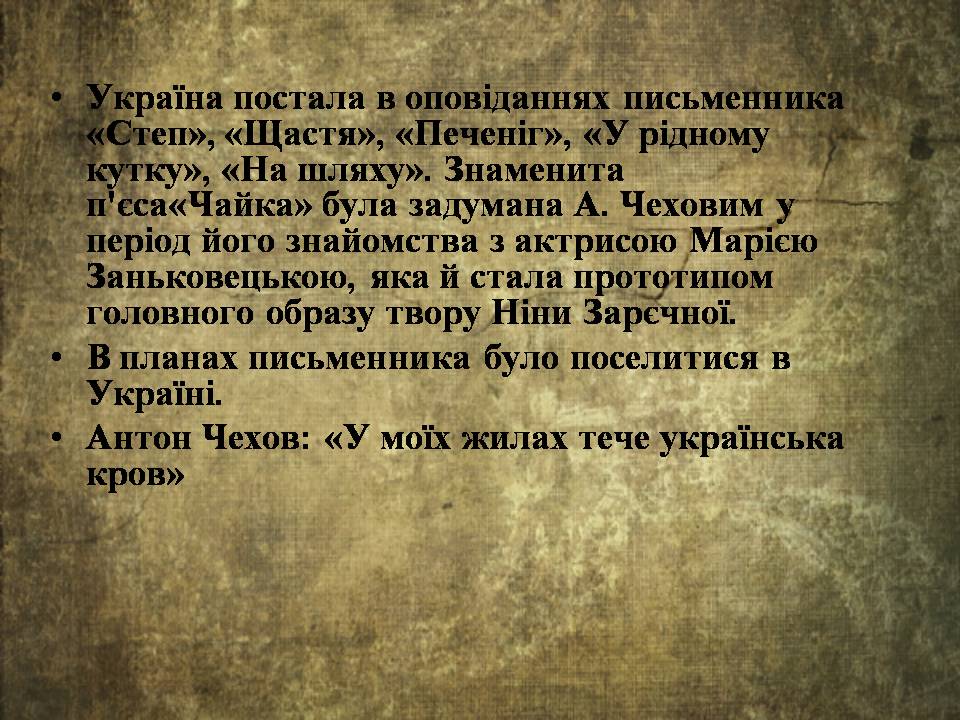 Презентація на тему «Антон Чехов» (варіант 2) - Слайд #11 Презентація на тему «Антон Чехов» (варіант 2) - Слайд #11