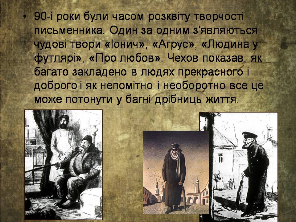 Презентація на тему «Антон Чехов» (варіант 2) - Слайд #12 Презентація на тему «Антон Чехов» (варіант 2) - Слайд #12