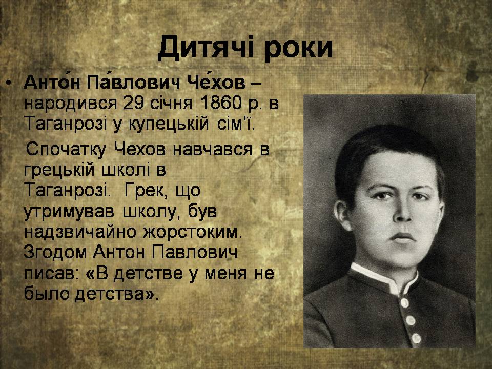 Презентація на тему «Антон Чехов» (варіант 2) - Слайд #3 Презентація на тему «Антон Чехов» (варіант 2) - Слайд #3