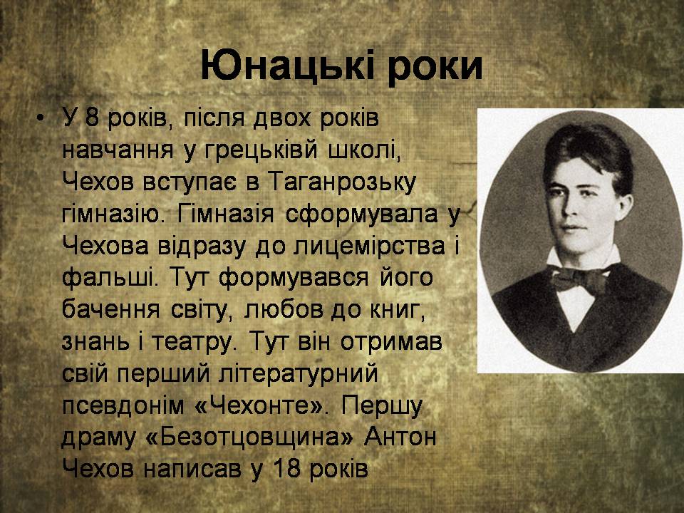 Презентація на тему «Антон Чехов» (варіант 2) - Слайд #4 Презентація на тему «Антон Чехов» (варіант 2) - Слайд #4