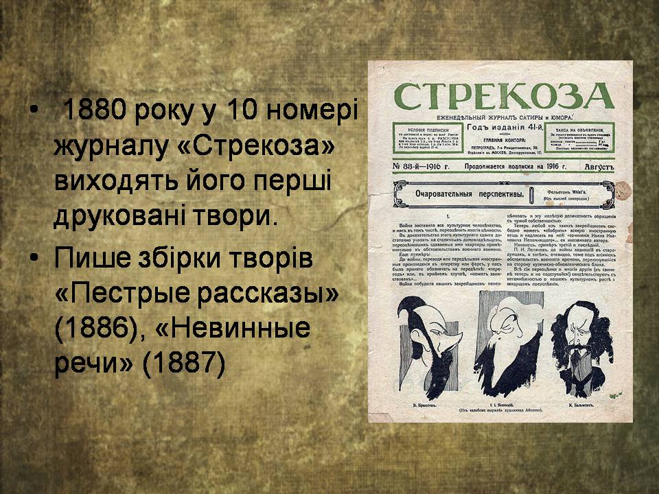 Презентація на тему «Антон Чехов» (варіант 2) - Слайд #8 Презентація на тему «Антон Чехов» (варіант 2) - Слайд #8