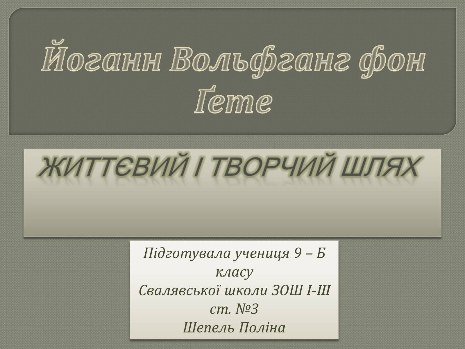Презентація на тему «Йоганн Вольфганг фон Ґете» - Слайд #1 Презентація на тему «Йоганн Вольфганг фон Ґете» - Слайд #1