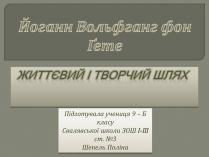 Презентація на тему «Йоганн Вольфганг фон Ґете»