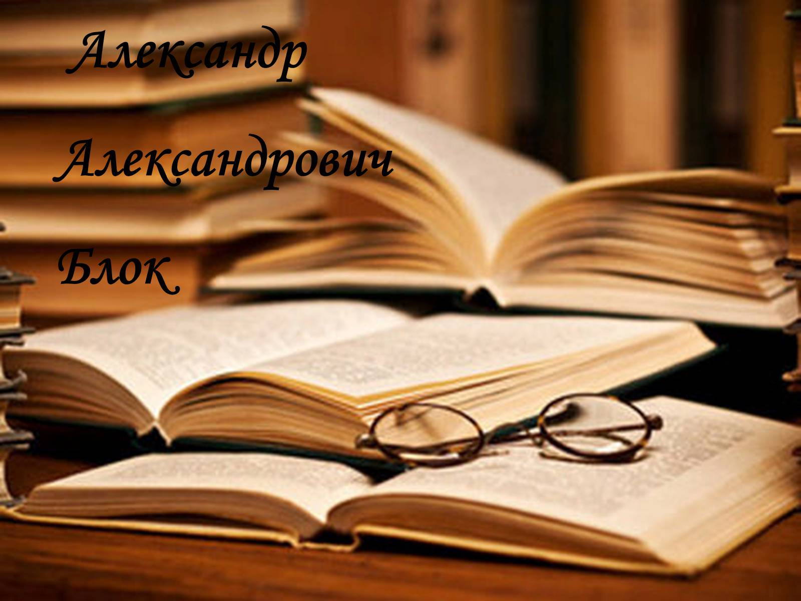 Презентація на тему «Александр Блок» (варіант 3) - Слайд #1 Презентація на тему «Александр Блок» (варіант 3) - Слайд #1