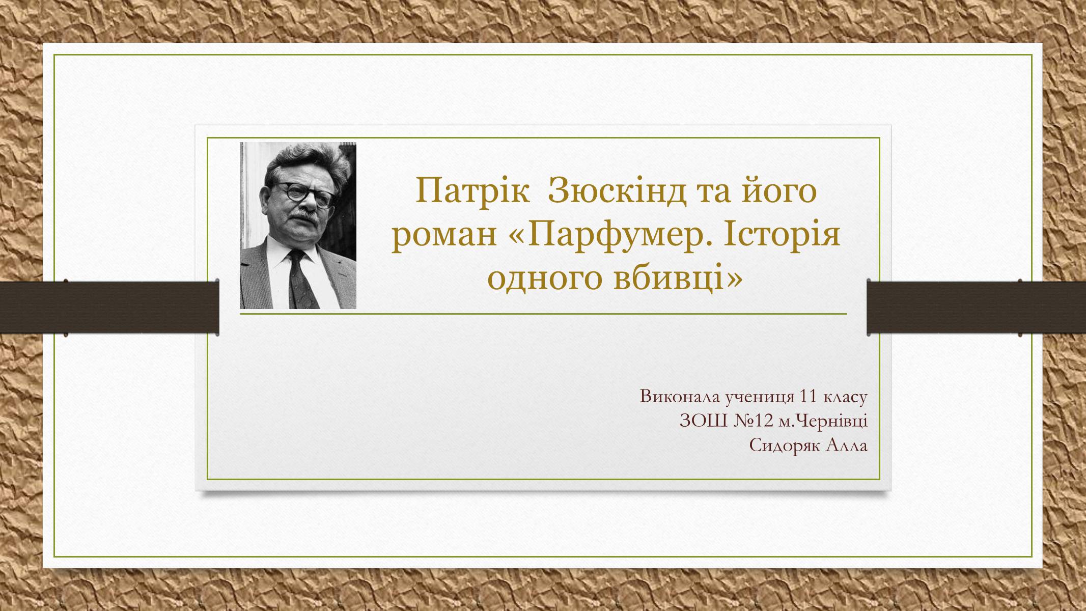 Презентація на тему «Патрік Зюскінд» (варіант 2) - Слайд #1 Презентація на тему «Патрік Зюскінд» (варіант 2) - Слайд #1