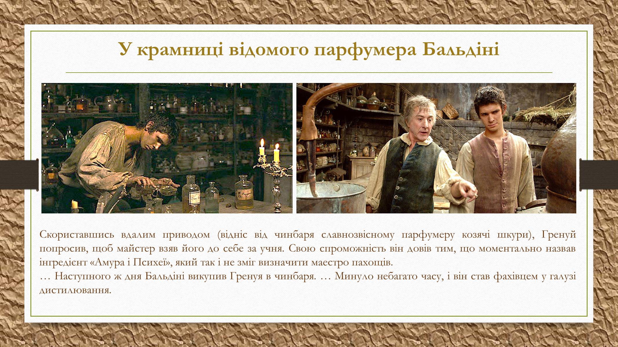 Презентація на тему «Патрік Зюскінд» (варіант 2) - Слайд #16 Презентація на тему «Патрік Зюскінд» (варіант 2) - Слайд #16